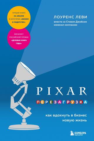 PIXAR. Перезагрузка. Гениальная книга по антикризисному управлению