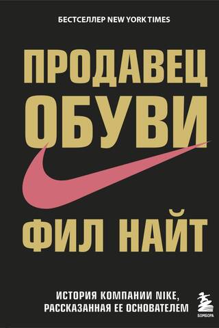 Продавец обуви. История компании Nike, рассказанная ее основателем
