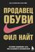 Продавец обуви. История компании Nike, рассказанная ее основателем
