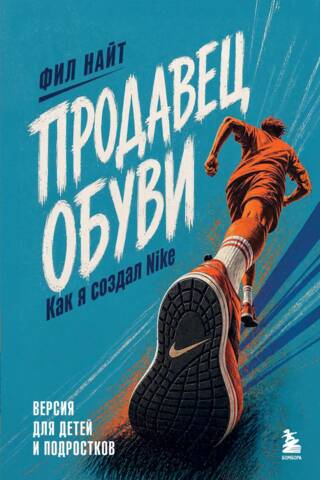 Shoe Seller: How I Created Nike. Kids and Teens Edition