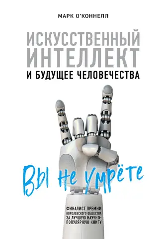 Искусственный интеллект и будущее человечества