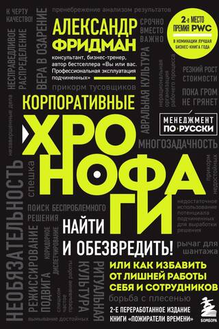 Корпоративные хронофаги. Найти и обезвредить! Или как избавить от лишней работы себя и сотрудников