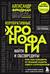 Корпоративные хронофаги. Найти и обезвредить! Или как избавить от лишней работы себя и сотрудников