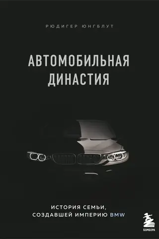 Автомобильная династия: история семьи, создавшей империю BMW