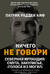Ничего не говори. Северная Ирландия: Смута, закулисье, «голоса из могил»