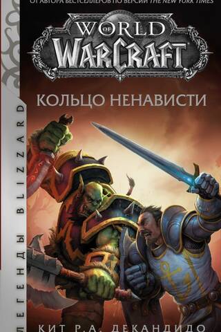 World of Warcraft: Ring of Hatred