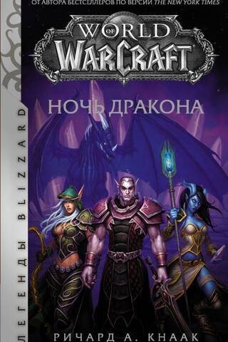 World of Warcraft: Night of the Dragon