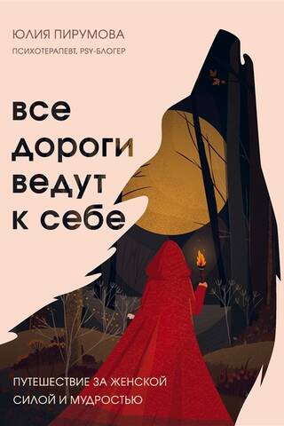 Все дороги ведут к себе. Путешествие за женской силой и мудростью