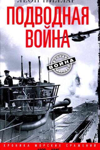 Zemūdeņu karadarbība: Jūras kauju hronika, 1939.–1945. g.