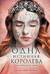 Одна истинная королева. Книга 2. Созданная из тени