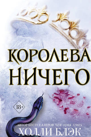 Королева ничего