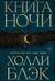 Книга Ночи