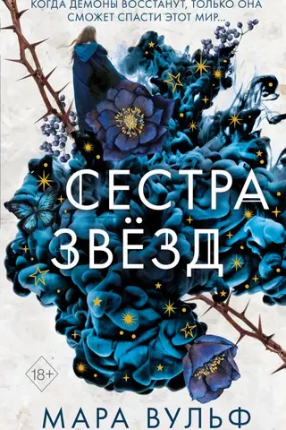 Сестры-ведьмы. Сестра звезд