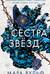 Сестры-ведьмы. Сестра звезд