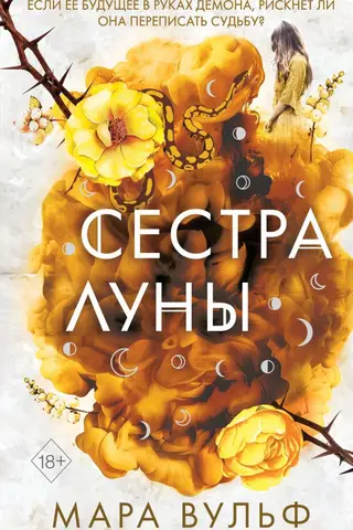 Сёстры-ведьмы. Сестра луны