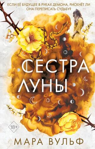 Сёстры-ведьмы. Сестра луны