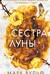 Сёстры-ведьмы. Сестра луны