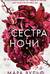 Сестры-ведьмы. Сестра ночи
