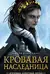 Кровавая наследница