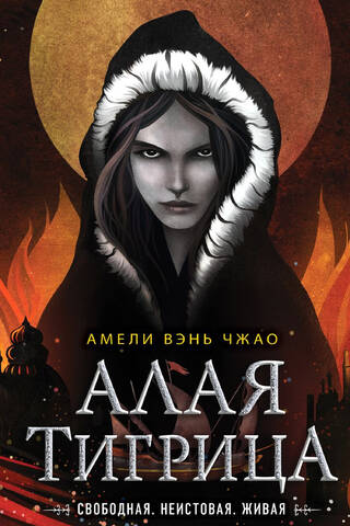 Алая тигрица