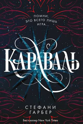 Караваль. Книга 1. Караваль