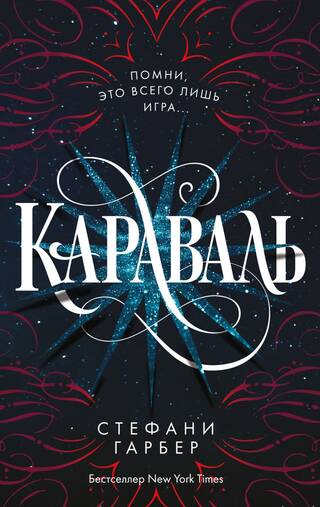 Караваль. Книга 1. Караваль