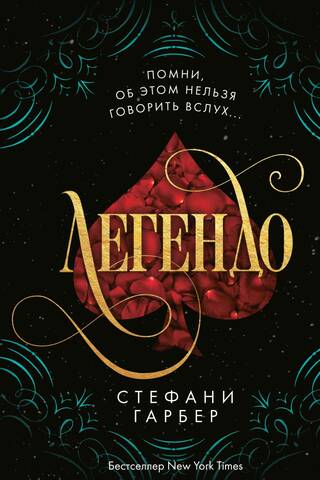 Караваль. Книга 2. Легендо
