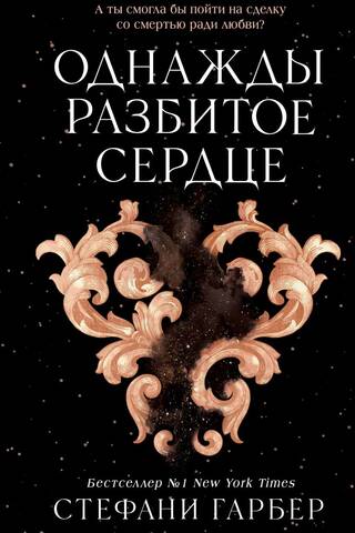 Однажды разбитое сердце