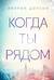 Когда ты рядом
