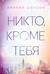 Никто, кроме тебя