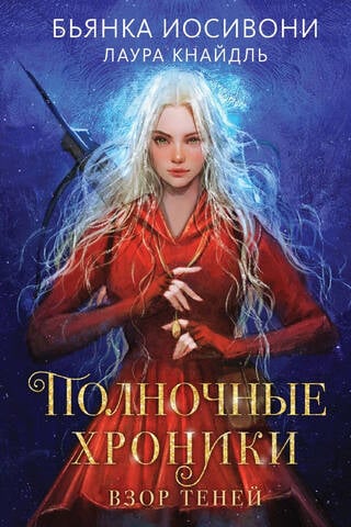 The Midnight Chronicles, Book 1: Shadow Gaze