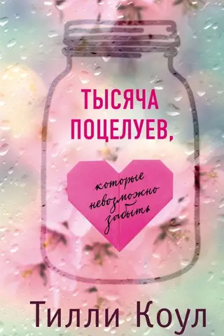 Тысяча поцелуев, которые невозможно забыть