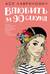 Влюбить за 90 секунд