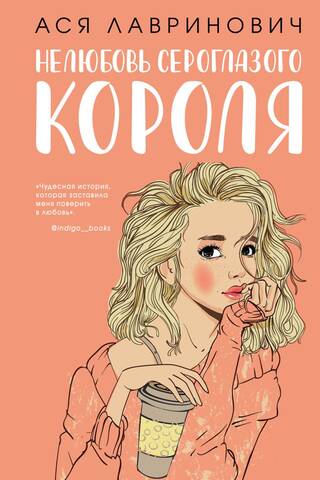 Нелюбовь сероглазого короля