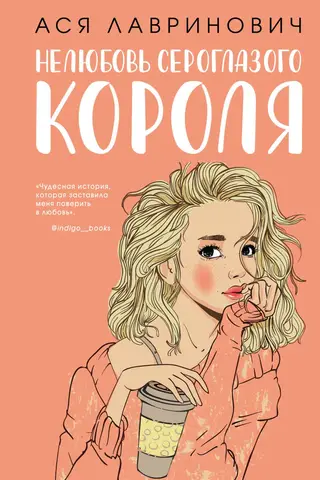 Нелюбовь сероглазого короля