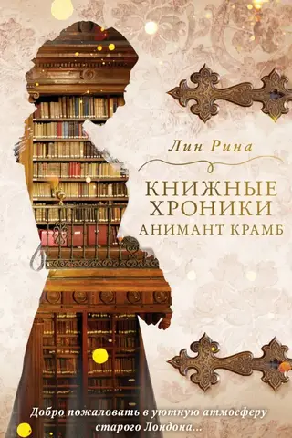The Book Chronicles of Animant Crumb