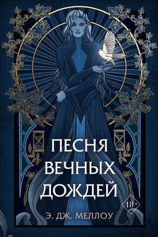 The Magic of Musai. Book 1: The Song of Eternal Rains