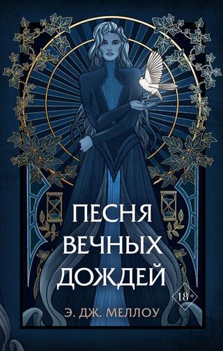 Магия Мусаи. Книга 1. Песня вечных дождей