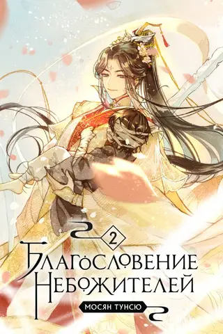 Blessing of the Celestials. Volume 2