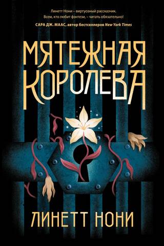 Мятежная королева