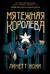 Мятежная королева