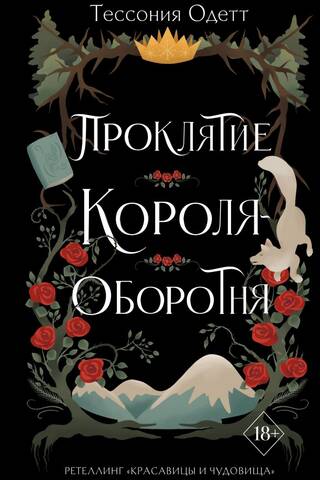 Проклятие короля-оборотня