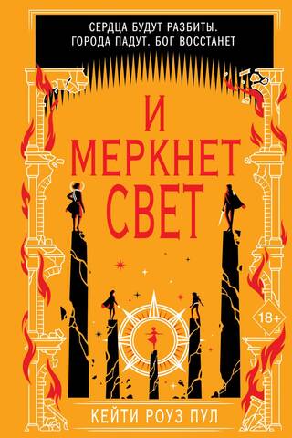 И меркнет свет