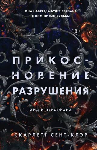 Прикосновение разрушения