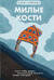 Милые кости