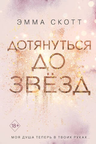 Дотянуться до звезд
