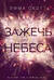 Зажечь небеса
