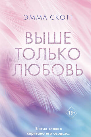 Выше только любовь