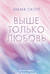 Выше только любовь