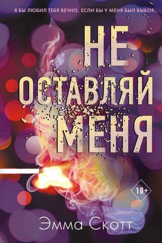 Не оставляй меня